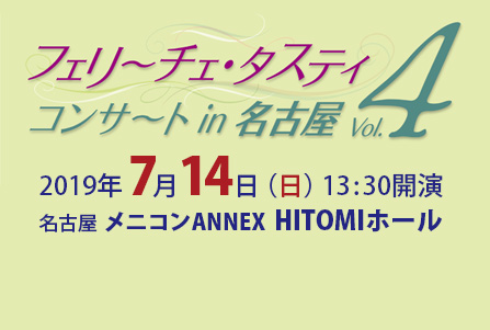 フェリーチェ・タスティ コンサート in 名古屋