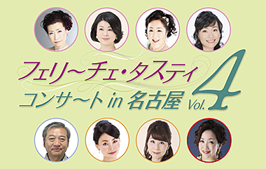 フェリーチェ・タスティコンサート in 名古屋Vol.4 タイトル